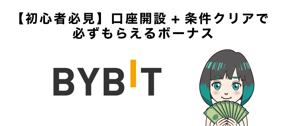 Bybitの口座開設で獲得できるボーナスキャンペーン