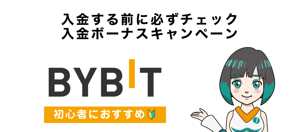 Bybitへの入金で獲得できるボーナスキャンペーン