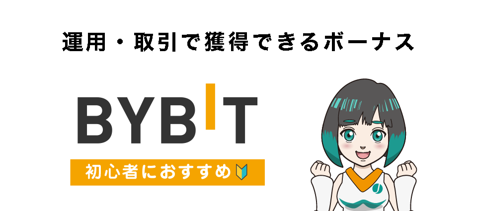 Bybit運用・取引で獲得できるボーナスキャンペーン【初心者へおすすめ】