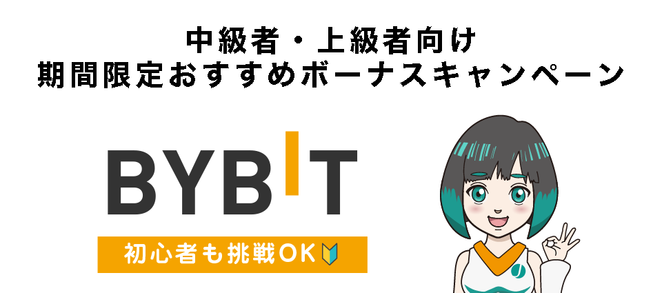 Bybitの期間限定おすすめボーナスキャンペーン