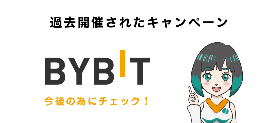Bybitで過去開催されたキャンペーン