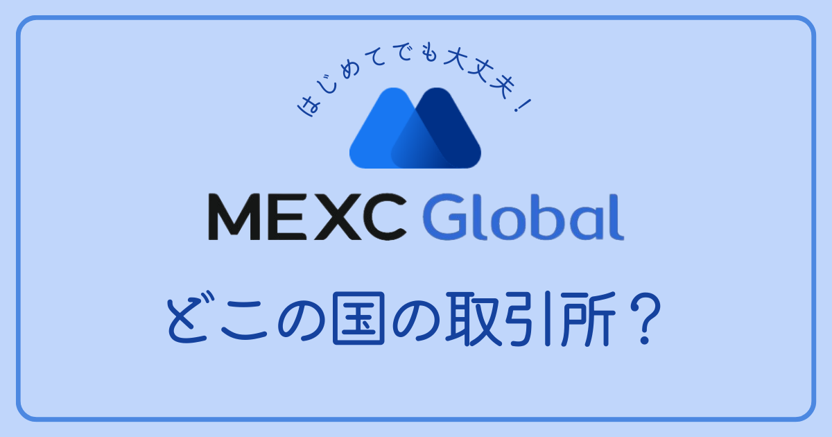 仮想通貨取引所「MEXC」はどこの国ですか？