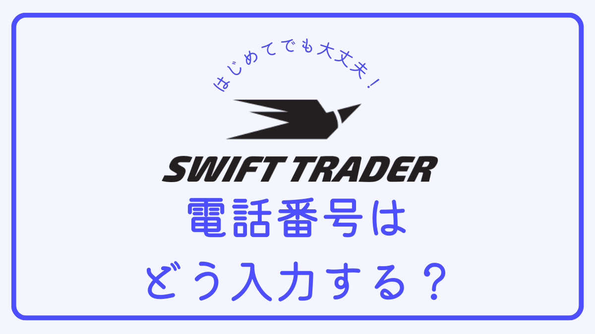 【Q＆A】Swift Traderで口座開設する際、電話番号はどう入力したらよいか？