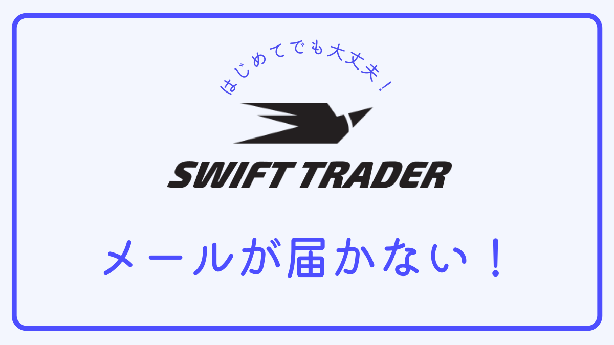 【Q＆A】Swift Traderで口座開設したがメールが届かないのはなぜ？