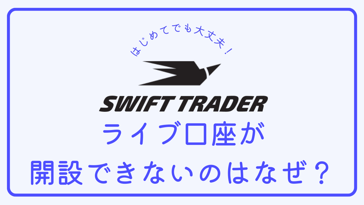 【Q＆A】Swift Traderでライブ口座の開設ができません