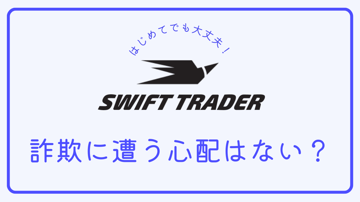 【Q＆A】Swift Traderで口座開設しても詐欺に遭いませんか？