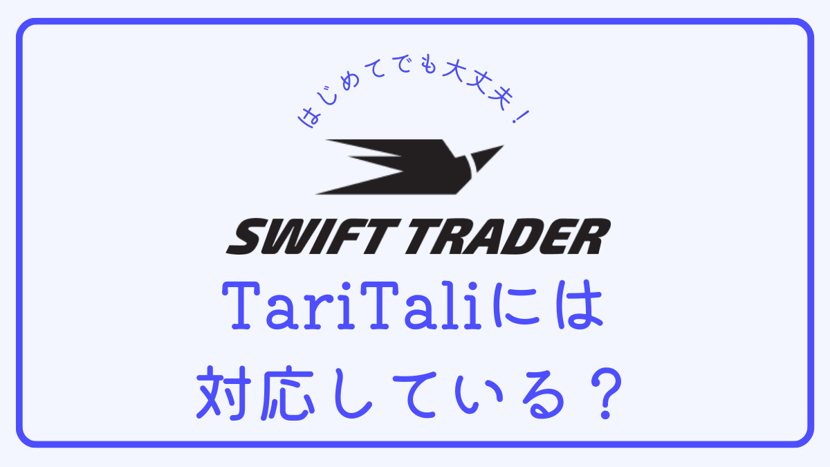 【Q＆A】Swift TraderはTariTaliに対応していますか？