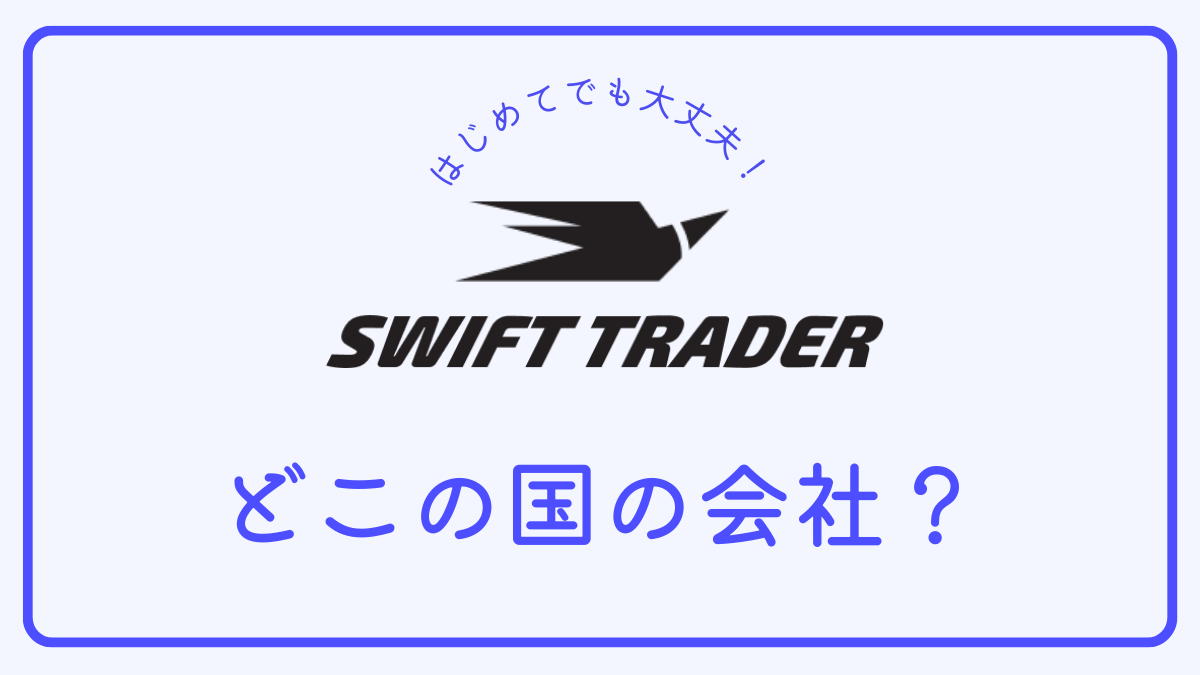Swift Traderはどこの国の会社ですか？