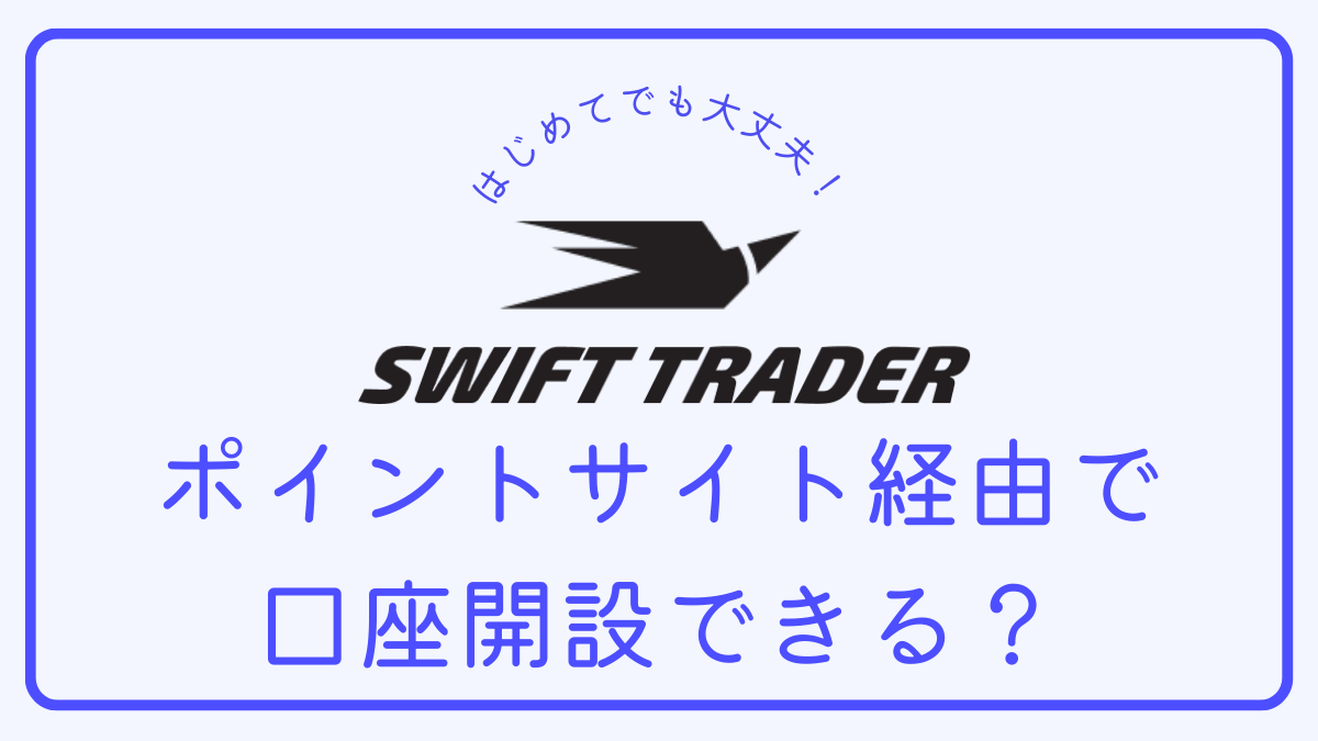 【Q＆A】Swift Traderはポイントサイト経由で口座開設できますか？
