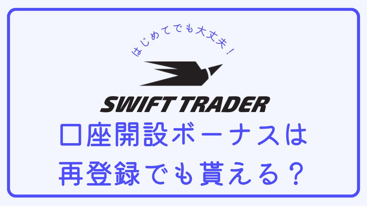 【Q＆A】Swift Traderの口座開設ボーナスは2回目でも受け取れる？