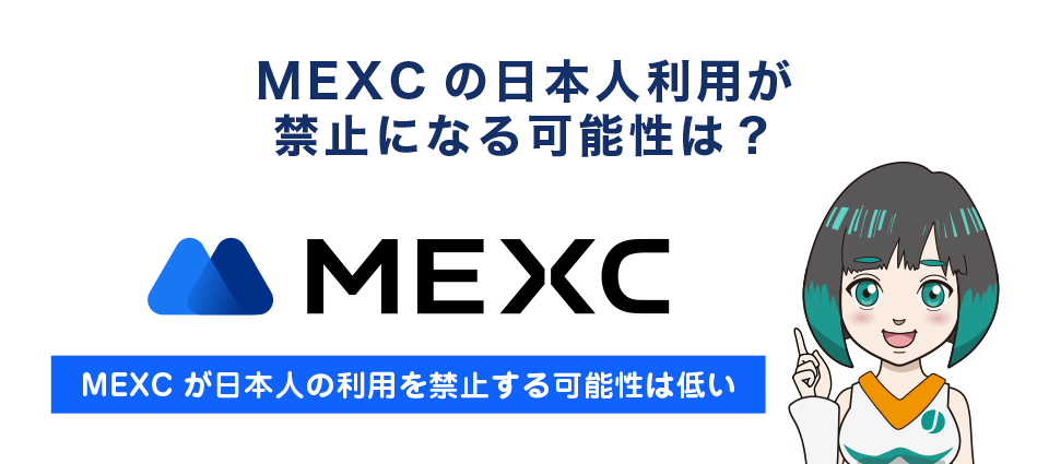 MEXCの日本人利用が禁止されていない！禁止になる可能性は？