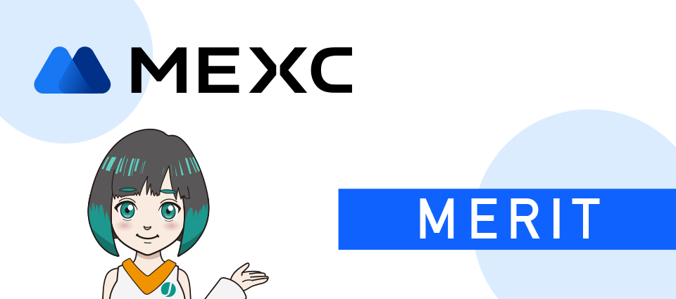MEXCを日本人が利用するメリット