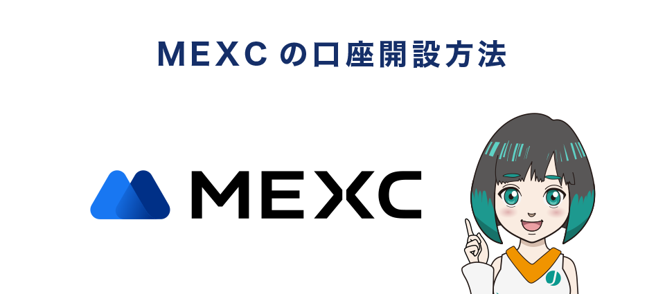 MEXCの口座開設方法