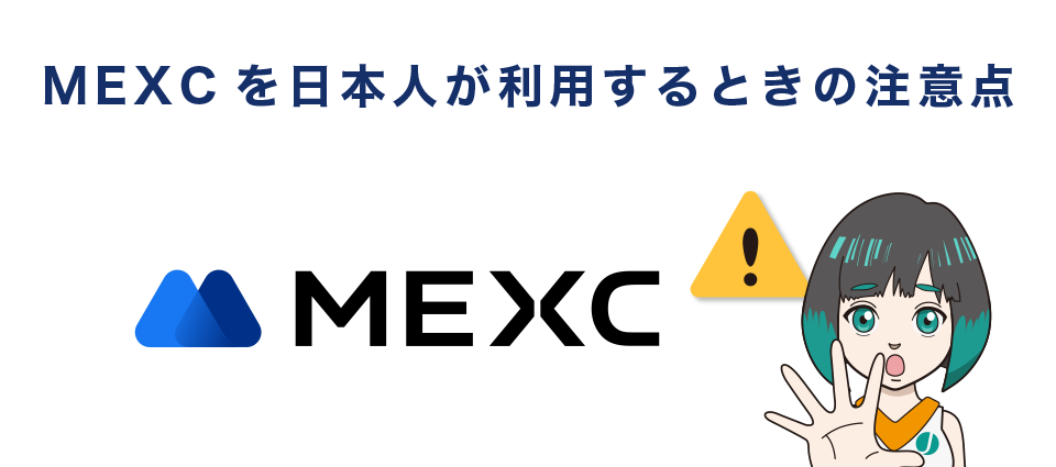 MEXCを日本人が利用するときの注意点