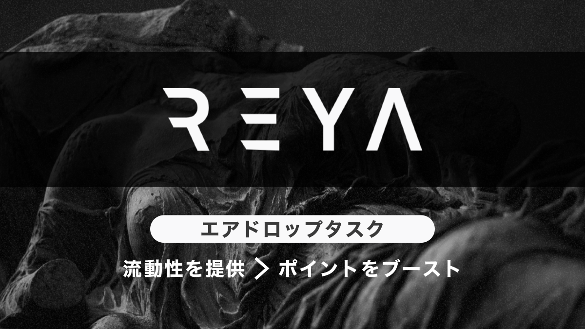 Reya-Networkエアドロップ