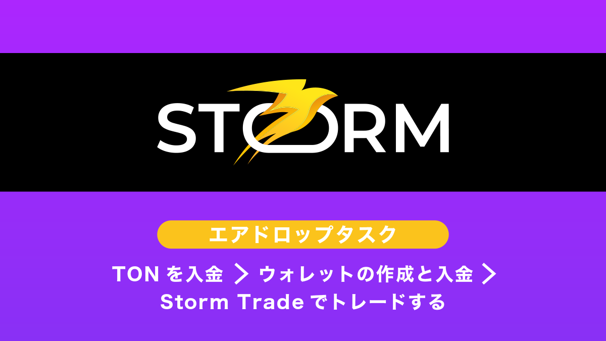 Storm Tradeエアドロップ