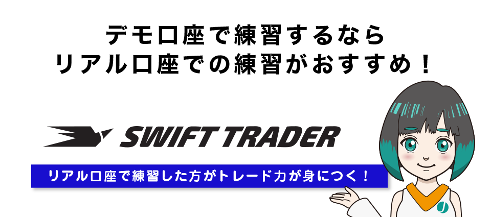 Swift Traderはデモ口座で練習するならリアル口座での練習がおすすめ！