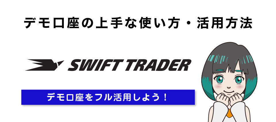 Swift Traderのデモ口座の上手な使い方・活用方法