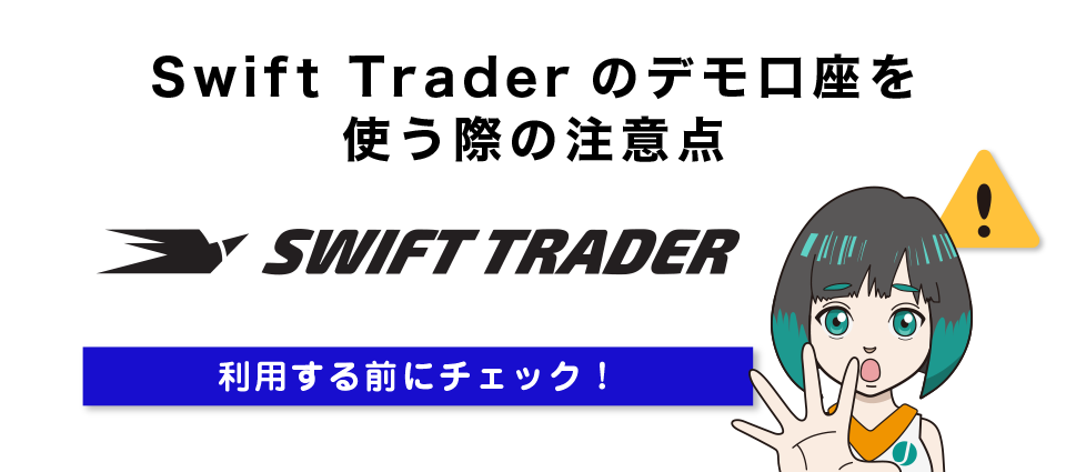 Swift Traderのデモ口座を使う際の注意点