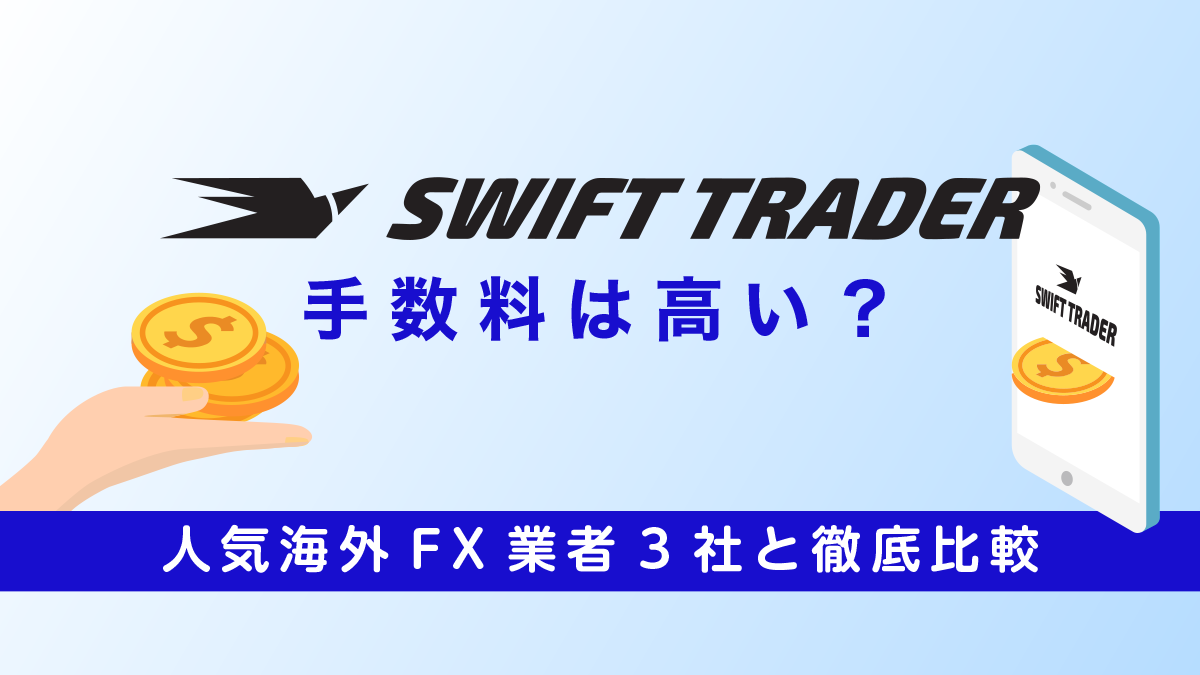 Swift Trader手数料は高い？人気海外FX業者3社と比較