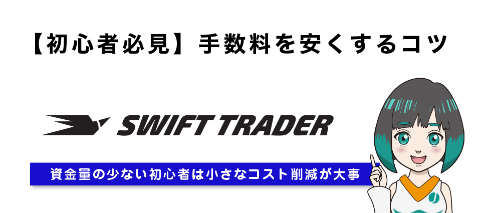 【初心者必見】Swift Traderの手数料を安くするコツ