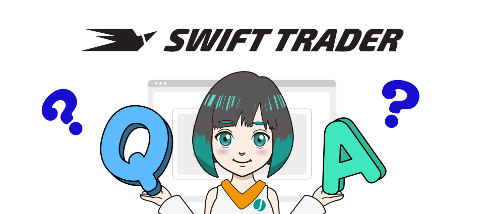 Swift Traderの手数料に関するよくある質問（Q＆A）