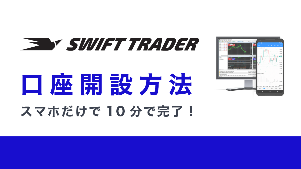 【スマホで簡単操作】Swift Trader口座開設方法｜手順や必要な本人確認書類