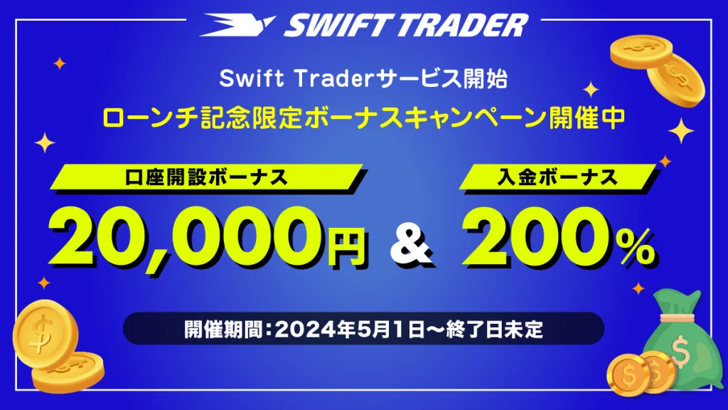 Swift Trader（スイフト）のボーナスキャンペーン詳細情報