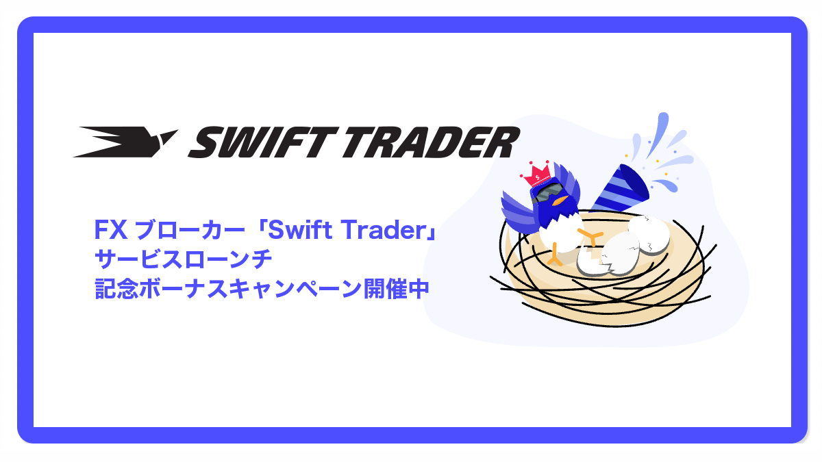 Swift traderサービスローンチ
