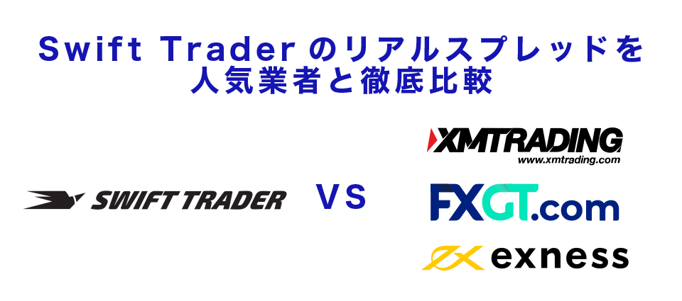 Swift Traderのリアルスプレッドを口座タイプ別に人気海外FX業者と比較