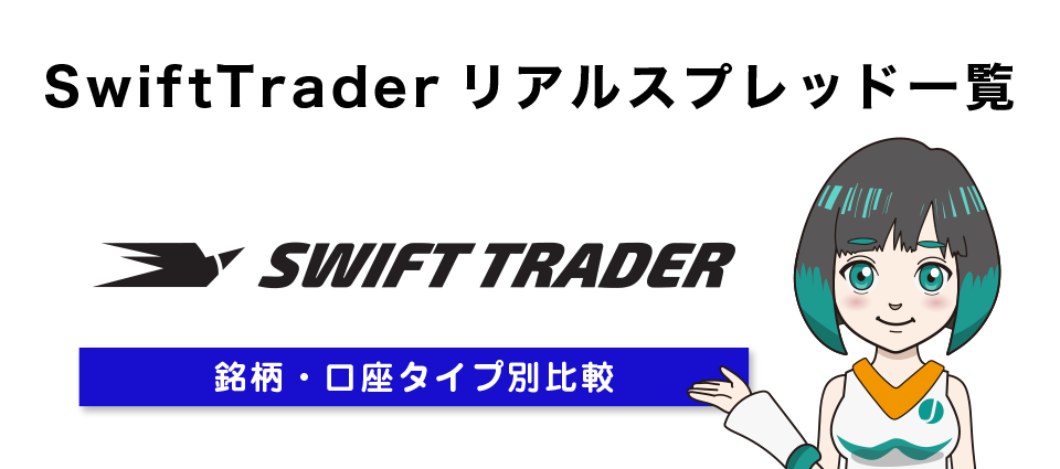 【参考資料】SwiftTraderの銘柄・口座タイプ別リアルスプレッド一覧