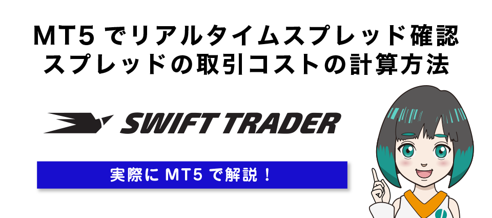 Swift Traderのスプレッド確認方法と計算方法
