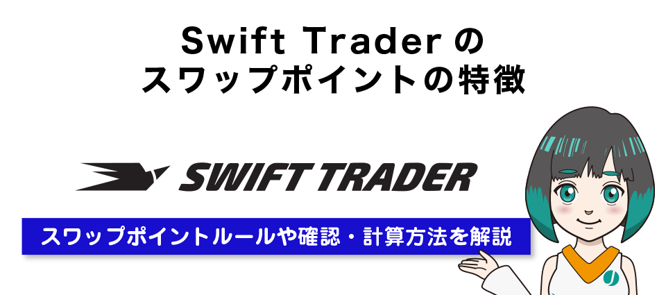 Swift Traderのスワップポイントの特徴