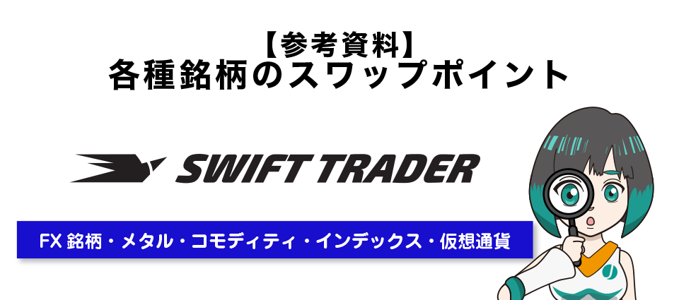 【参考資料】Swift Traderの各種銘柄のスワップポイント