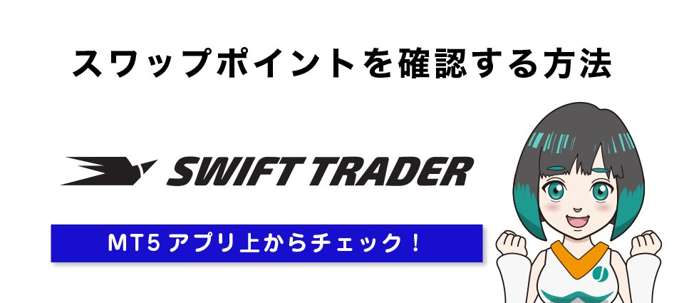 Swift Traderでスワップポイントを確認する方法