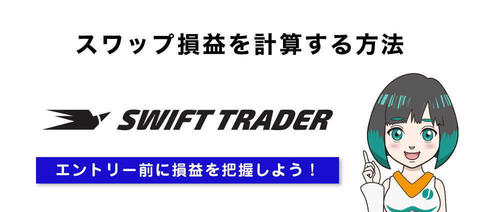 Swift Traderでスワップ損益を計算する方法