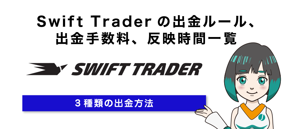 Swift Traderの出金ルール、出金手数料、反映時間一覧