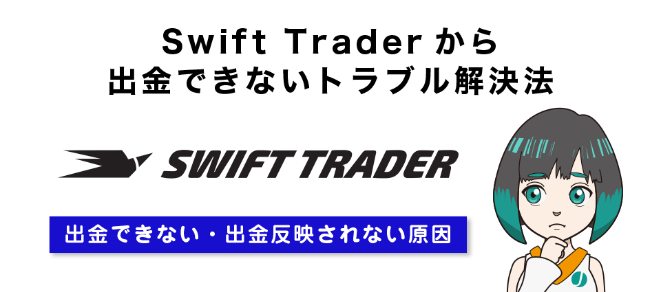 Swift Traderから出金できないトラブル解決法