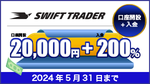 Swift Trader bonusキャンペーン