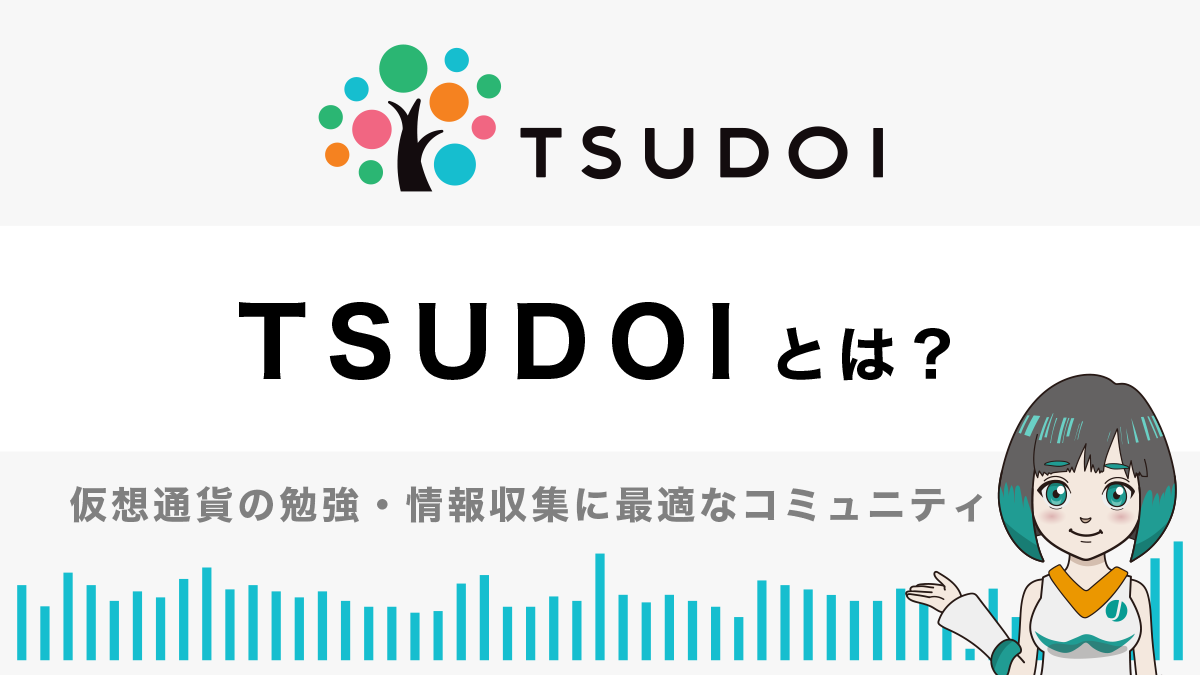 仮想通貨情報コミュニティ「TSUDOI（つどい）」とは？特徴や活用法方を紹介