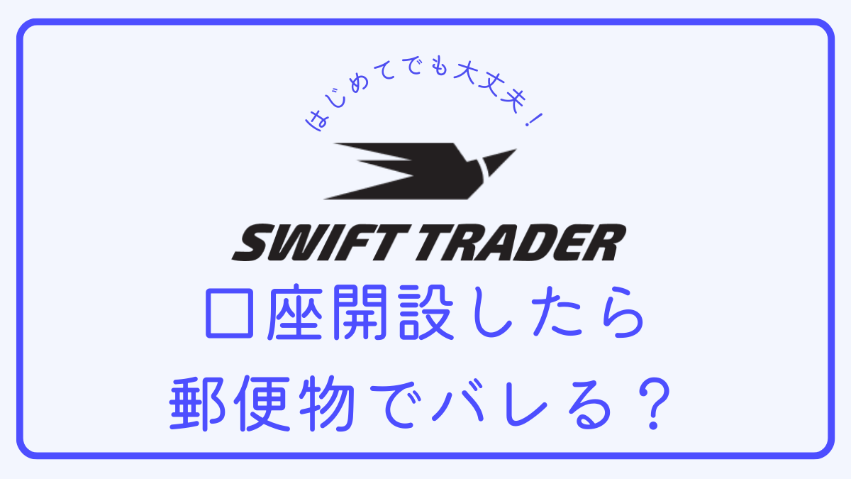 【Q＆A】Swift Traderで口座開設したら郵便物で家族にバレる？