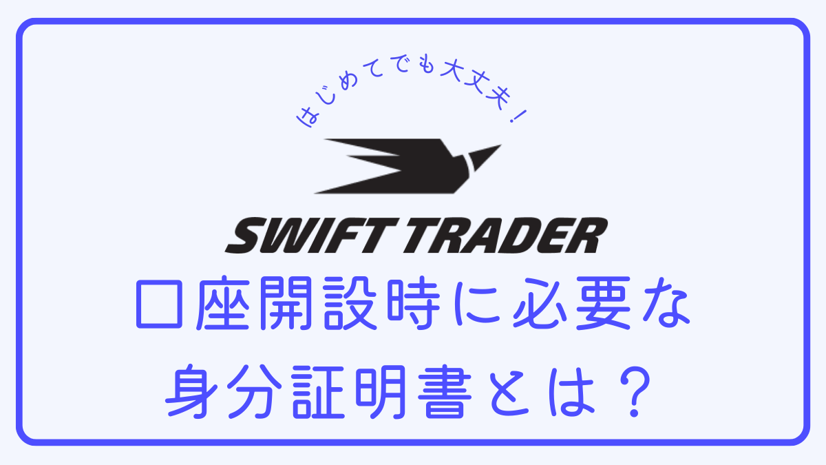 【Q＆A】Swift Traderの口座開設時に必要な「身分証明書」とは？