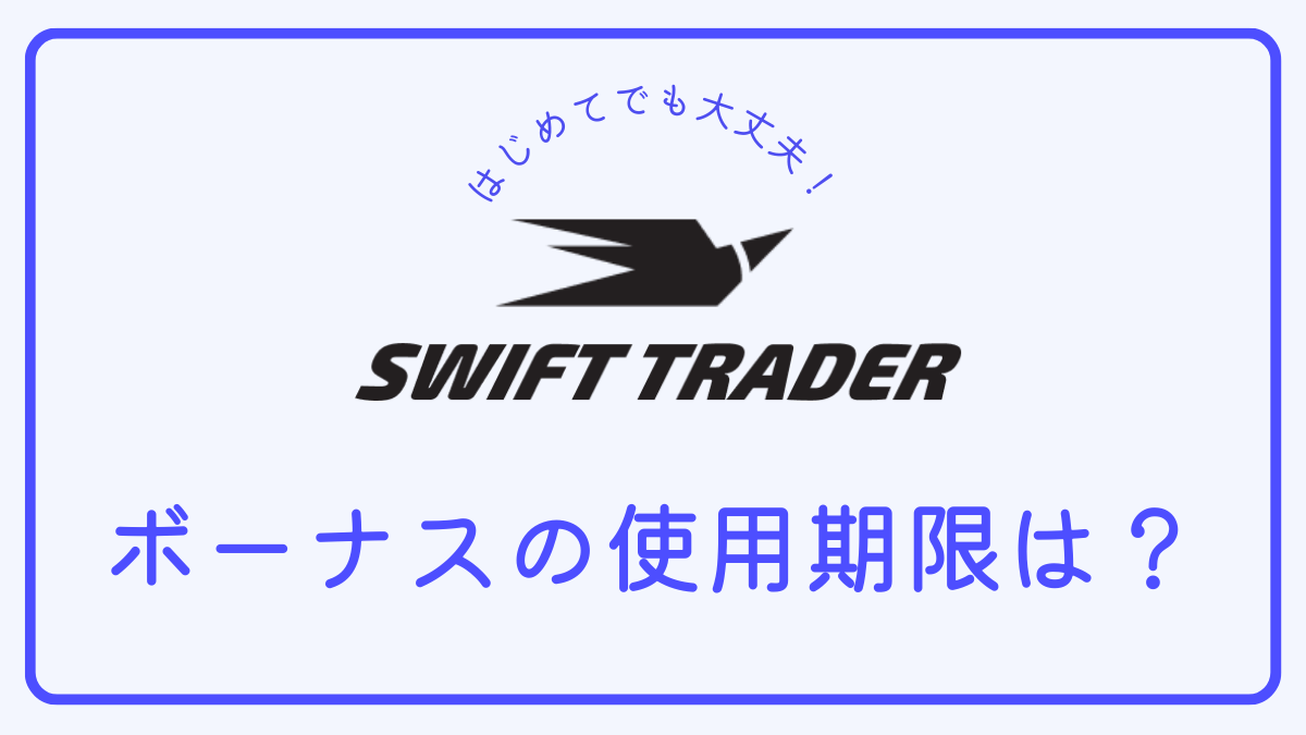 【Q＆A】Swift Traderのボーナスに使用期限はある？