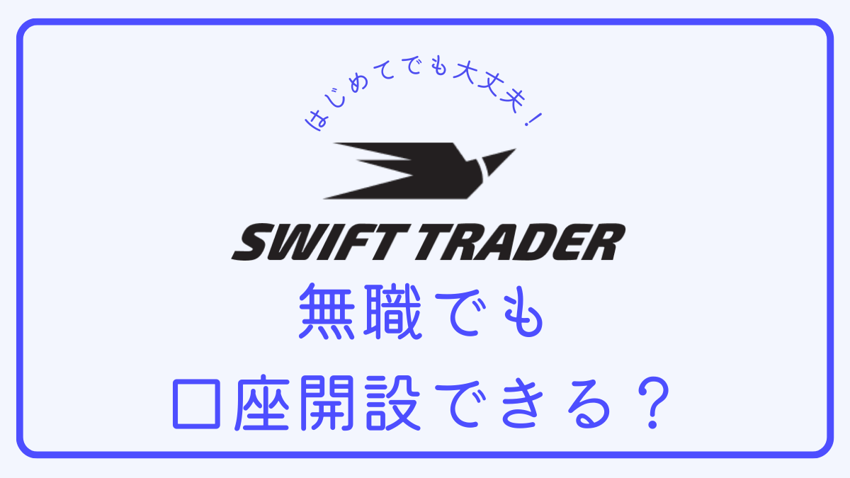【Q＆A】Swift Traderは無職でも口座開設できる？