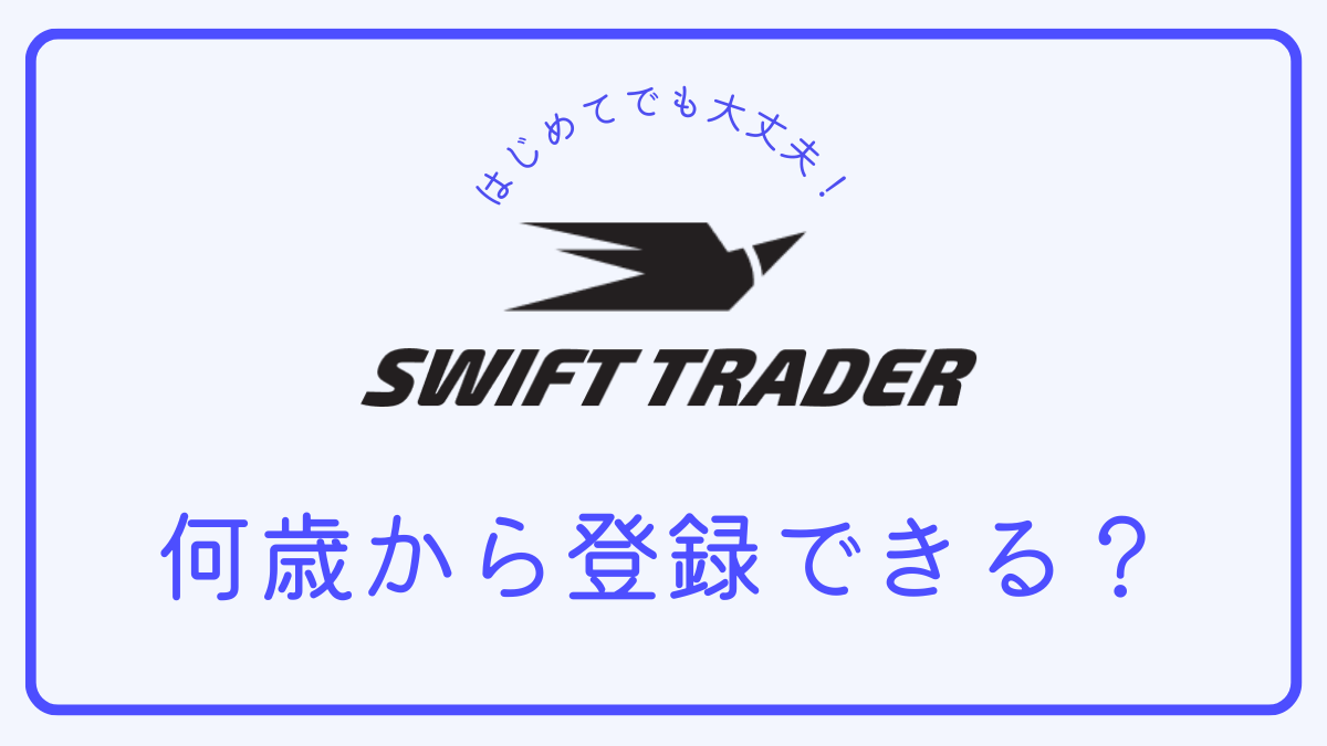 【Q＆A】Swift Traderは何歳から登録できますか？