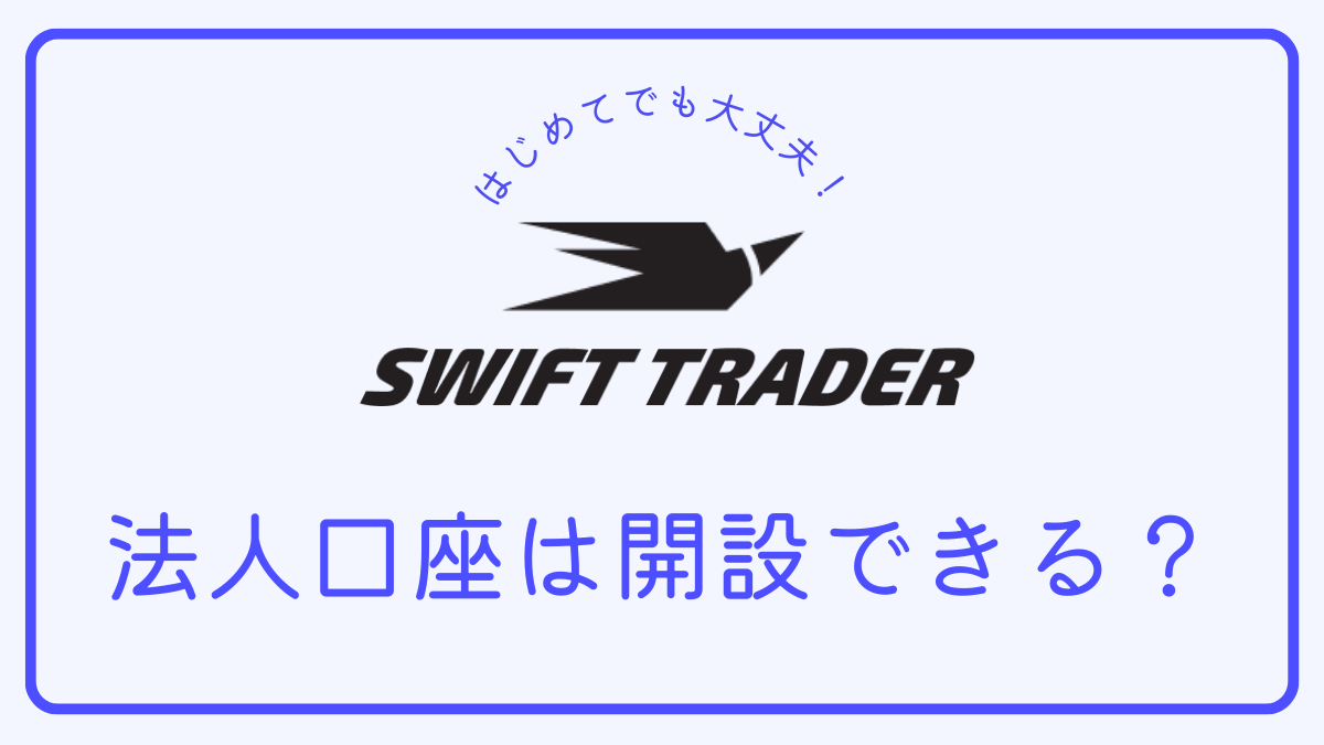 SwiftTraderは法人口座を開設できますか？