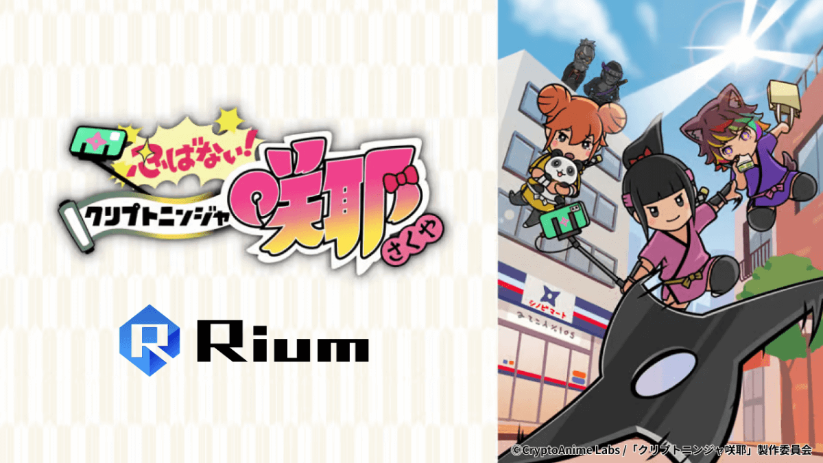 TVアニメ「クリプトニンジャ咲耶」のイメージ画像とメタバース「Rium」のロゴ