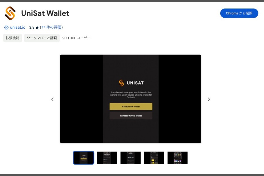 UniSat Wallet「Chrome拡張機能」