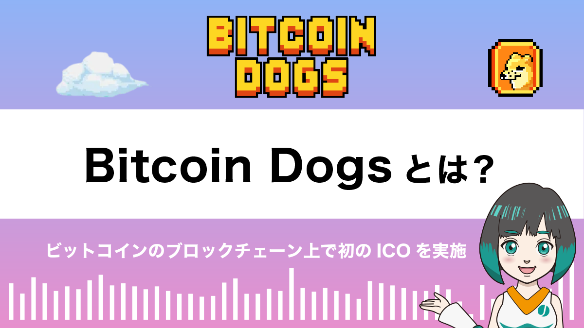 Bitcoin Dogs（ビットコインドッグス）とは？特徴や将来性を解説