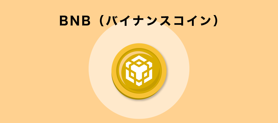 BNB（バイナンスコイン）